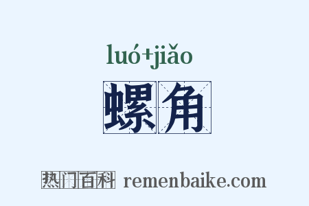 螺角是什么意思的图片